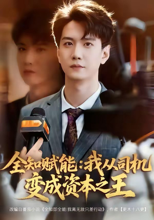 全知赋能：我从司机变成资本之王（80集）短剧上热门