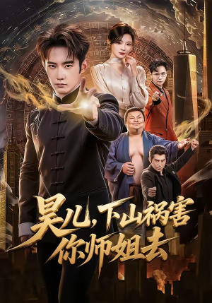 昊儿，下山祸害你师姐去（82集）热门了短剧