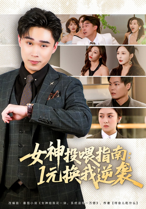 女神投喂指南：1元换我逆袭（80集）一共多少集