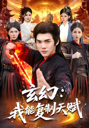 玄幻：我能复制天赋（110集）熬夜追短剧