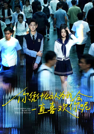 你凭什么认为我会一直喜欢你呢（80集）高清画质免费看