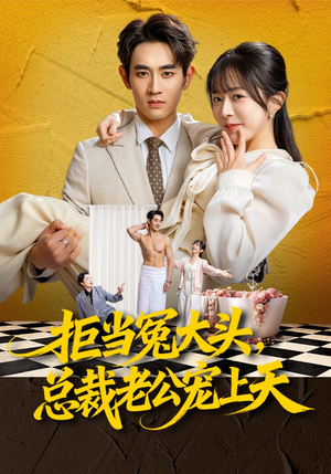 拒当冤大头，总裁老公宠上天（80集）免费看全集