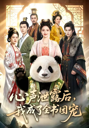 心声泄露后，我成了全书团宠（55集）常回家看看短剧