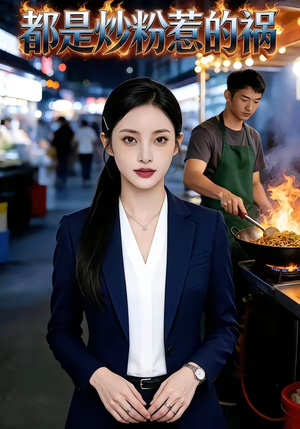 都是炒粉惹的祸（36集）短剧完整版免费