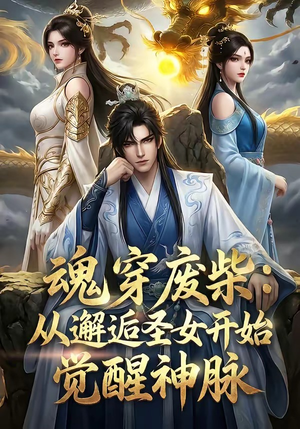 魂穿废柴：从邂逅圣女开始觉醒神脉（51集）短剧越看越精彩