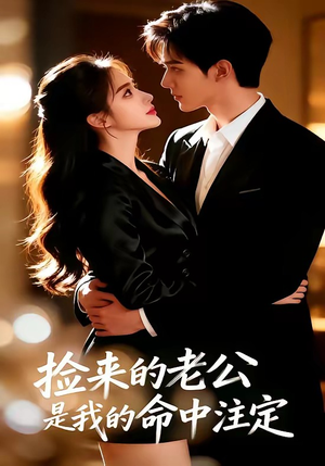 捡来的老公，是我的命中注定（65集）短剧更新抢先看