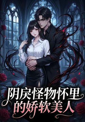 阴戾怪物怀里的娇软美人（66集）第32集