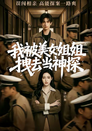 我被美女姐姐拽去当神探（62集）免费观看