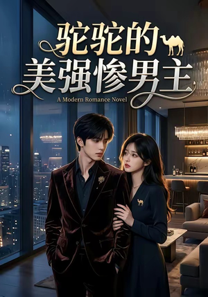 驼驼的美强惨男主（19集）古装短剧热播