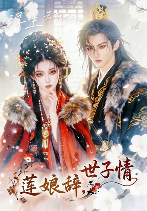 莲娘辞，世子情（61集）免费短剧完整版