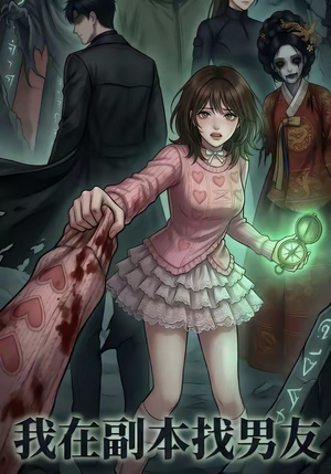 我在副本找男友（21集）短剧精彩不断