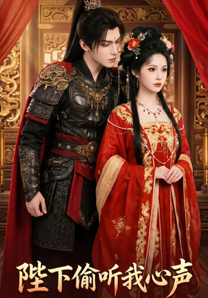陛下偷听我心声（32集）零花钱看整部剧