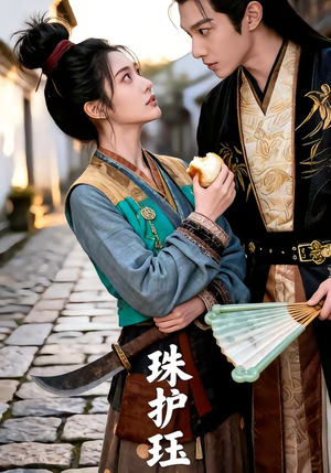 珠护珏（46集）免费全集短剧