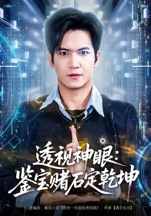 透视神眼：鉴宝赌石定乾坤（80集）追短剧太上头了