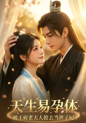 天生易孕体，被王府老夫人抢去当世子妃（70集）短剧太好看