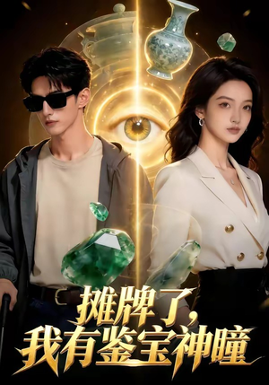 摊牌了，我有鉴宝神瞳（98集）看短剧放松一下