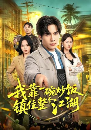 我靠一碗炒饭镇住整个江湖（50集）真的好看吗