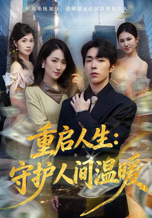 重启人生：守护人间温暖（80集）快来看短剧