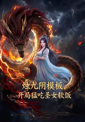 烛九阴模板，开局猛吃圣女软饭（60集）亿万短剧抢先看