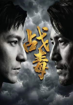 战毒（54集）热门短剧又来了