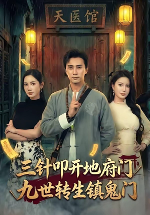 三针叩开地府门，九世转生镇鬼门（65集）精彩短剧免费看