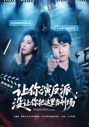 让你演反派，没让你把这里当刑场（70集）在线看到大结局