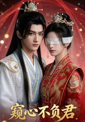 窥心不负君（62集）看到大结局