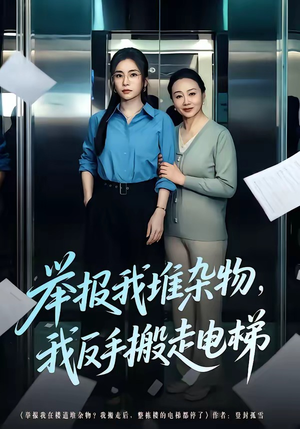举报我堆杂物，我反手搬走电梯（75集）免费短剧资源