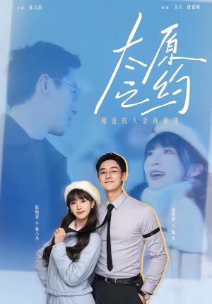 太原之约（50集）好看短剧追不停