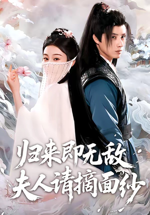归来即无敌夫人请摘面纱（75集）免费看全网短剧