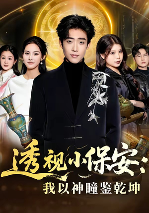 透视小保安：我以神瞳鉴乾坤（80集）演的怎么样