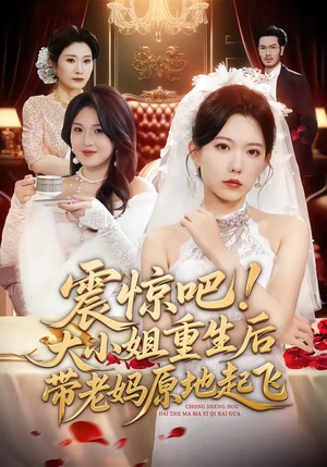 震惊吧！大小姐重生后带老妈原地起飞（70集）河马免费短剧