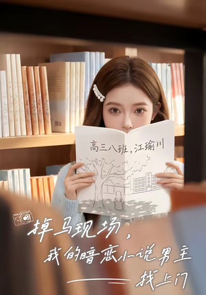 掉马现场，我的暗恋小说男主找上门（43集）亿万短剧抢先看