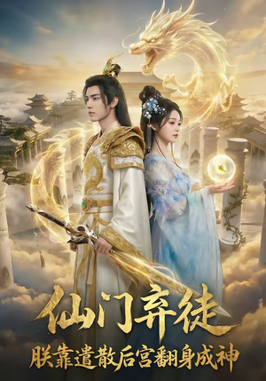 仙门弃徒：朕靠遣散后宫翻身成神（71集）全集下载