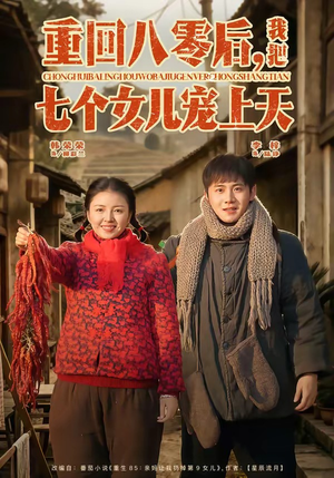 重回八零后，我把七个女儿宠上天（80集）短剧太好看了吧