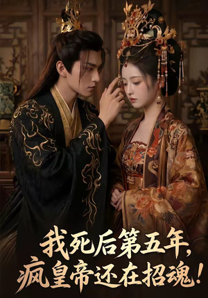我死后第五年，疯皇帝还在招魂（61集）高清无码免费看