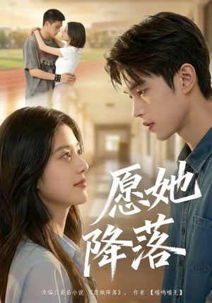 愿她降落（99集）红果短剧免费看