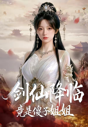 剑仙降临竟是傻子姐姐（50集）最新上映免费看