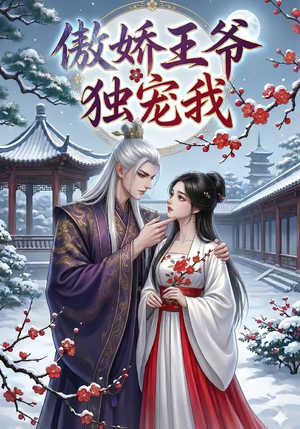 傲娇王爷独宠我（61集）西瓜短剧免费看