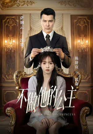 不做他的公主（75集）一口气看完