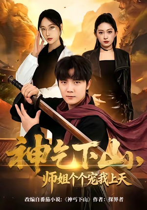 神乞下山，师姐个个宠我上天（63集）热门短剧抢先看