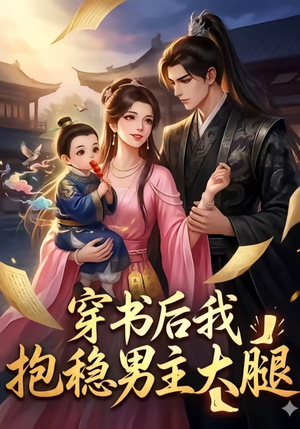 穿书后我抱稳男主大腿（30集）爆款短剧一起追
