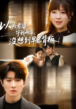 以为老婆守我两年，没想到早已背叛（40集）热播短剧抢先看