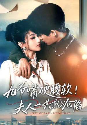 九爷嘴硬腰软！夫人一哄就沦陷（70集）精彩短剧片段