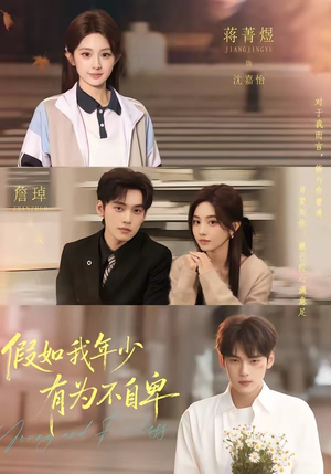 假如我年少有为不自卑（61集）好看的短剧来了