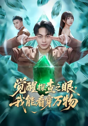 觉醒探查之眼，我能看穿万物（65集）好看的短剧