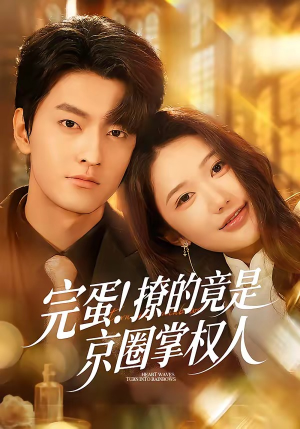 完蛋！撩的竟是京圈掌权人（72集）精彩好看短剧