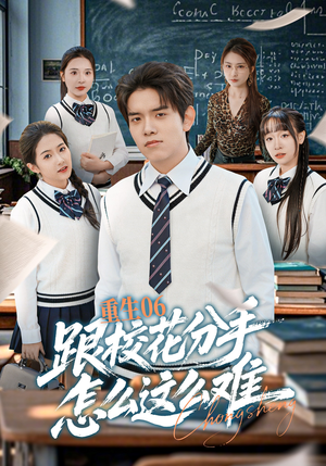 重生06跟校花分手怎么这么难（80集）在线观看全集