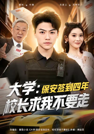大学保安签到四年校长求我不要走（97集）百度网盘在线看