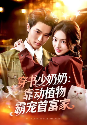 穿书少奶奶：靠动植物霸宠首富家（82集）在哪看是免费的